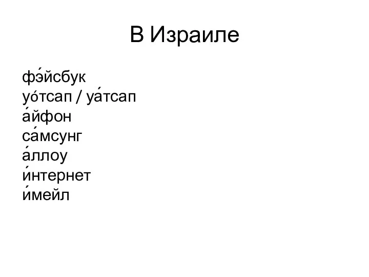 В Израиле фэ́йсбук уóтсап / уа́тсап а́йфон са́мсунг а́ллоу и́нтернет и́мейл