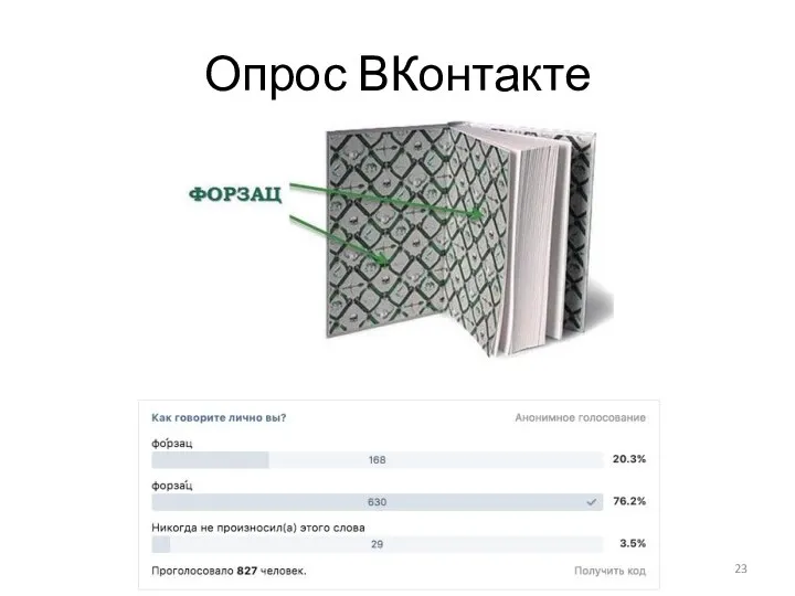 Опрос ВКонтакте