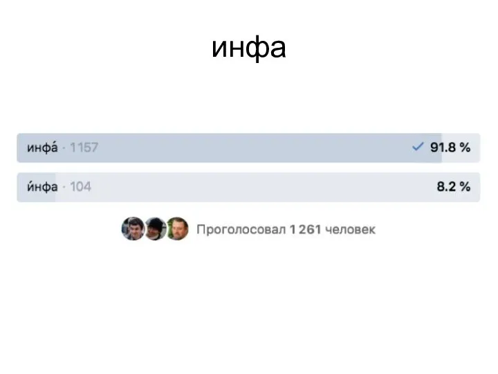 инфа