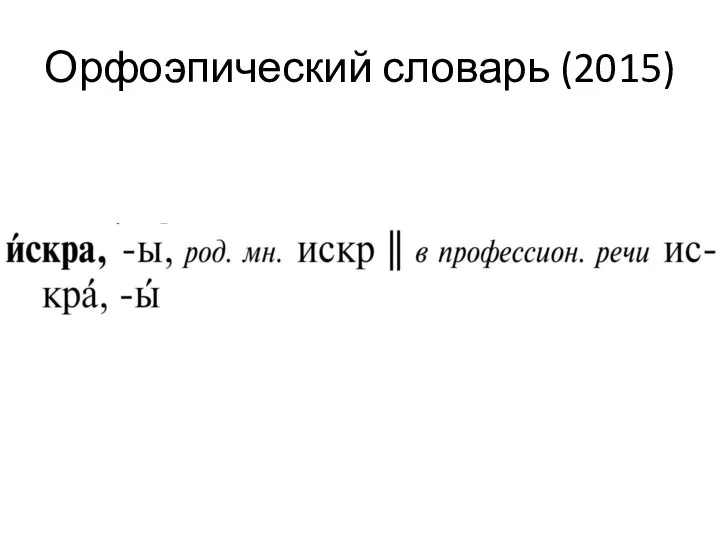 Орфоэпический словарь (2015)