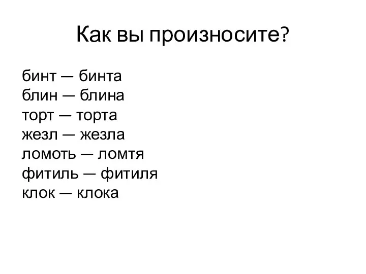 Как вы произносите? бинт — бинта блин — блина торт —