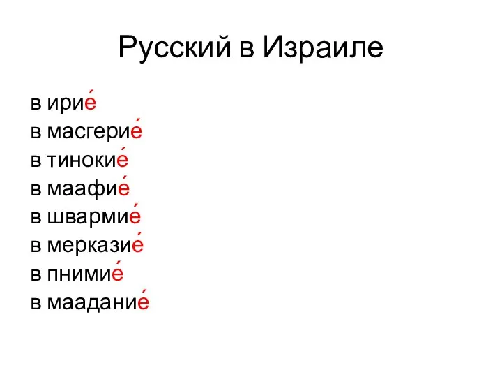 Русский в Израиле в ирие́ в масгерие́ в тинокие́ в маафие́