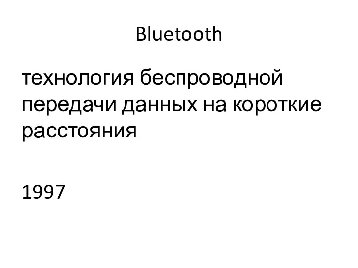 Bluetooth технология беспроводной передачи данных на короткие расстояния 1997