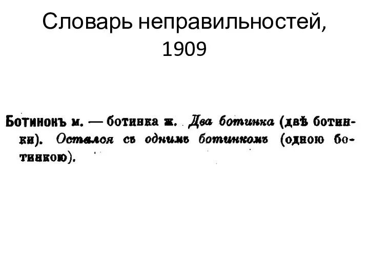 Словарь неправильностей, 1909