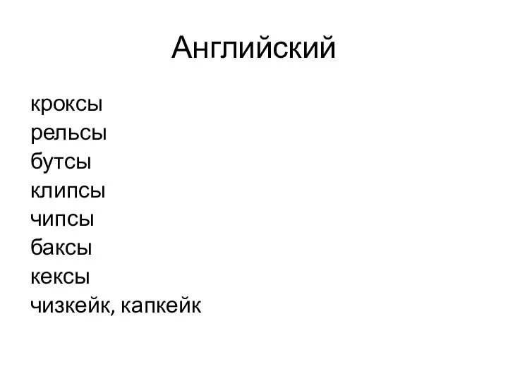 Английский кроксы рельсы бутсы клипсы чипсы баксы кексы чизкейк, капкейк