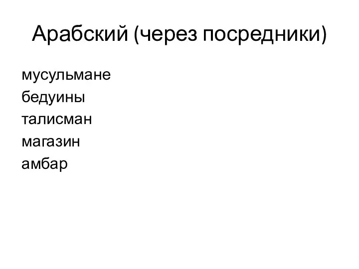 Арабский (через посредники) мусульмане бедуины талисман магазин амбар