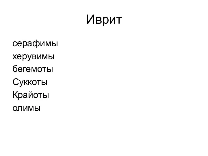 Иврит серафимы херувимы бегемоты Суккоты Крайоты олимы