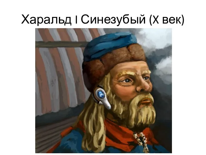 Харальд I Синезубый (X век)