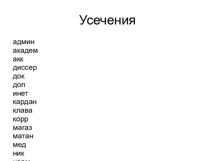 Усечения админ академ акк диссер док доп инет кардан клава корр