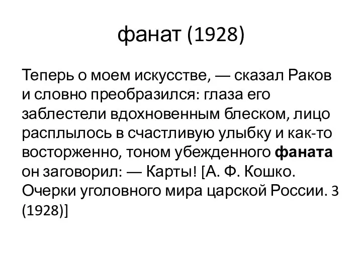 фанат (1928) Теперь о моем искусстве, ― сказал Раков и словно