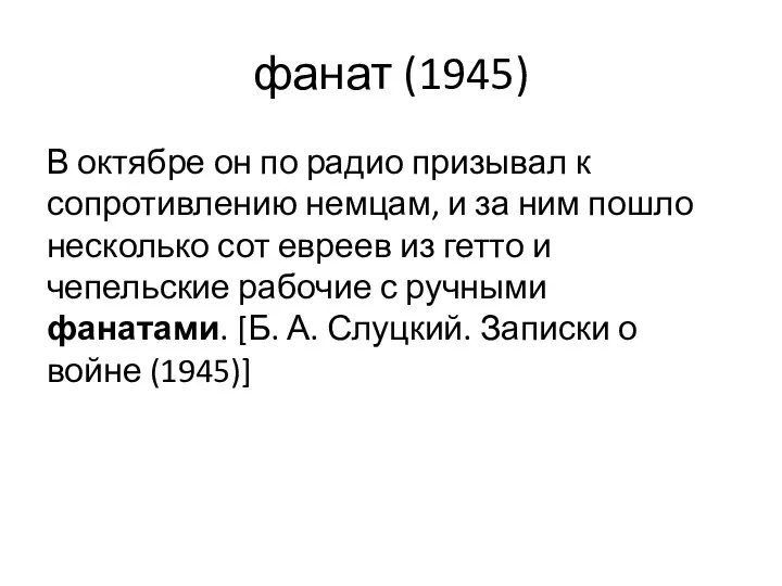 фанат (1945) В октябре он по радио призывал к сопротивлению немцам,