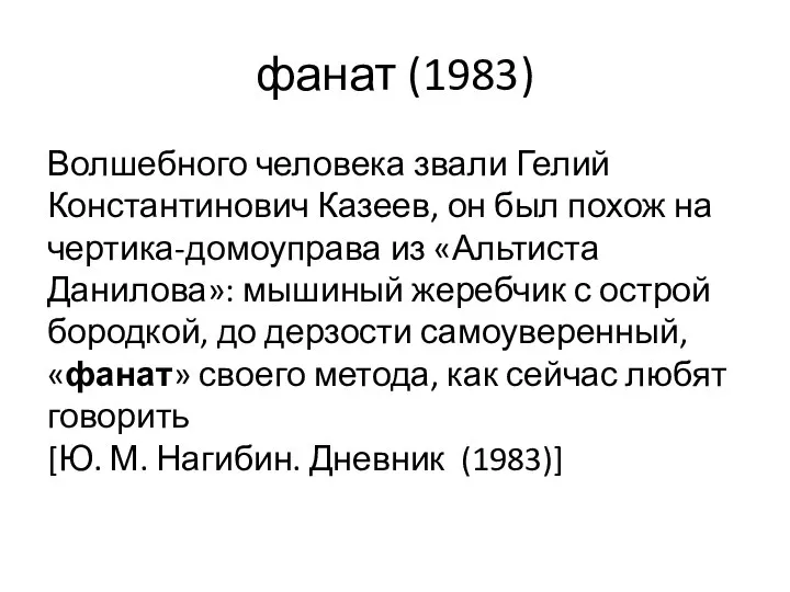 фанат (1983) Волшебного человека звали Гелий Константинович Казеев, он был похож