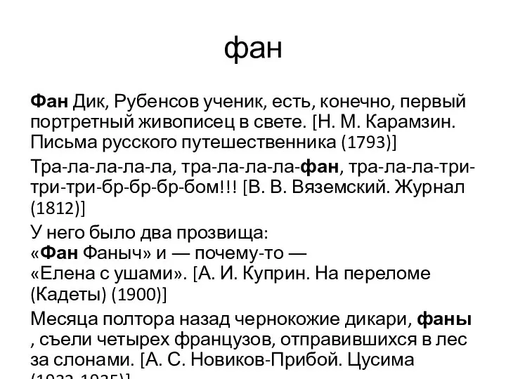 фан Фан Дик, Рубенсов ученик, есть, конечно, первый портретный живописец в