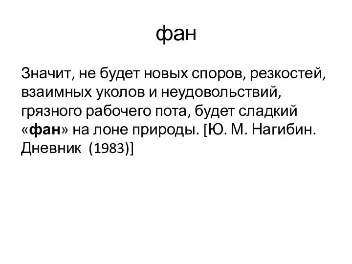 фан Значит, не будет новых споров, резкостей, взаимных уколов и неудовольствий,