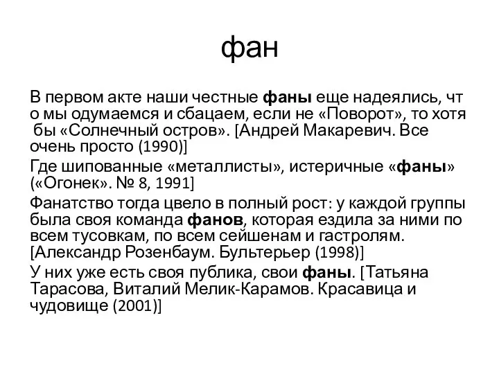 фан В первом акте наши честные фаны еще надеялись, что мы