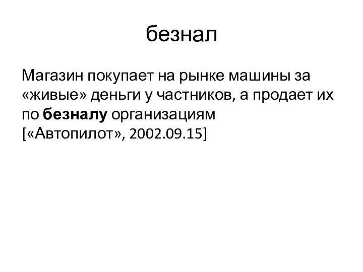 безнал Магазин покупает на рынке машины за «живые» деньги у частников,