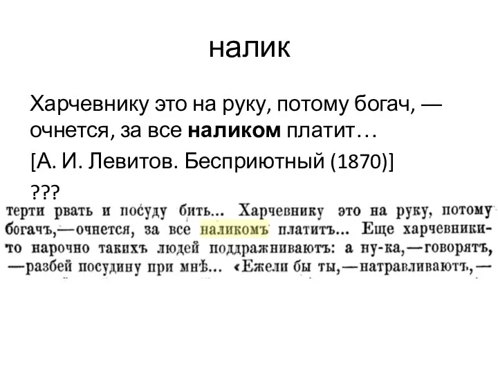 налик Харчевнику это на руку, потому богач, ― очнется, за все