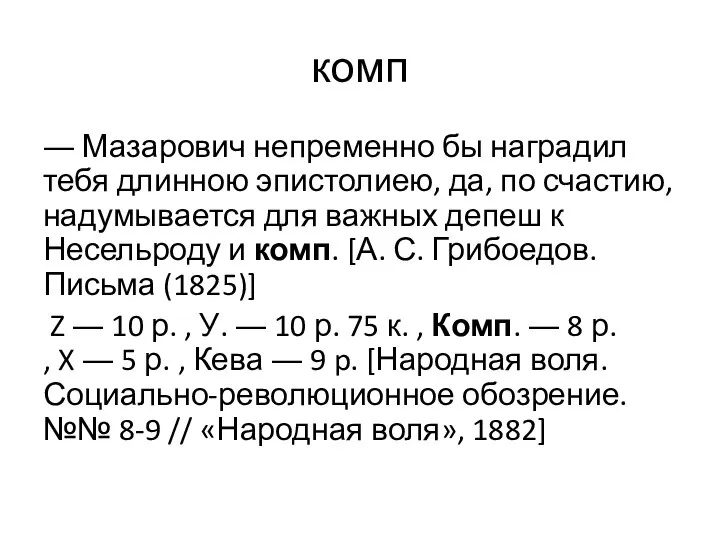 комп ― Мазарович непременно бы наградил тебя длинною эпистолиею, да, по