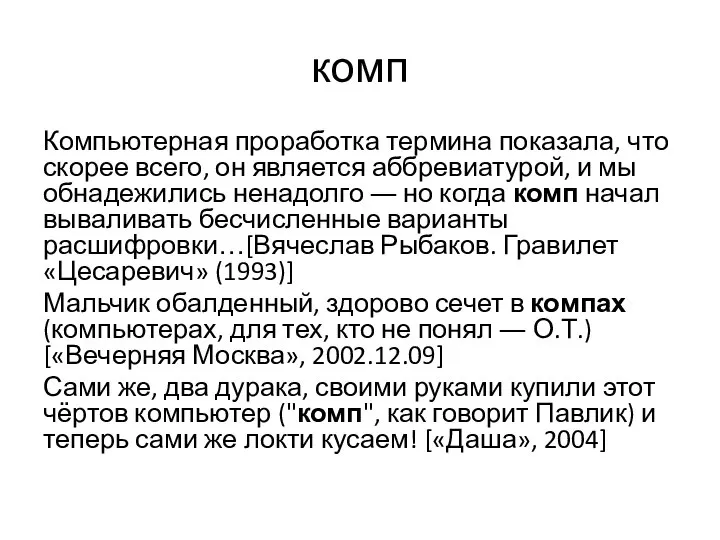 комп Компьютерная проработка термина показала, что скорее всего, он является аббревиатурой,