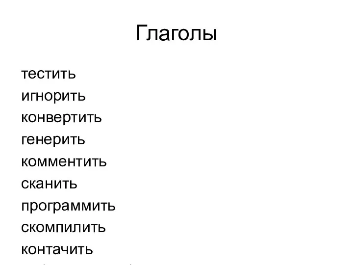 Глаголы тестить игнорить конвертить генерить комментить сканить программить скомпилить контачить заблокать / заблочить зарегать(ся) ксерить