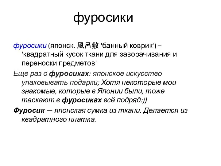 фуросики фуросики (японск. 風呂敷 'банный коврик') – 'квадратный кусок ткани для