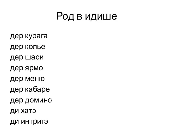 Род в идише дер курага дер колье дер шаси дер ярмо