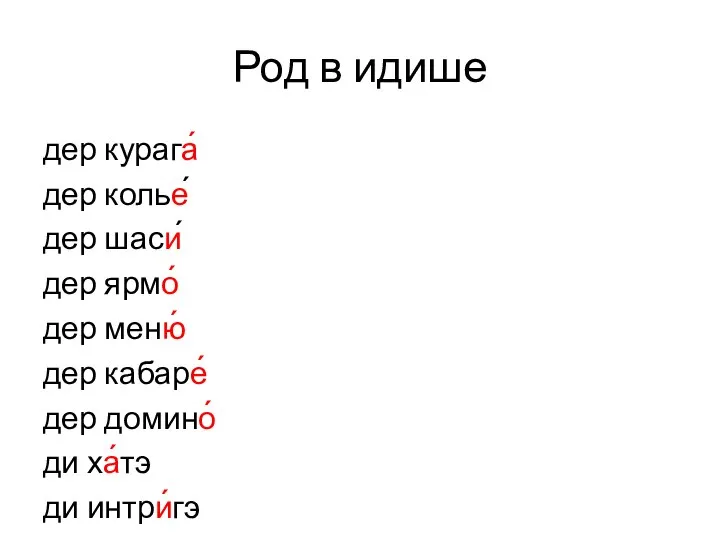 Род в идише дер курага́ дер колье́ дер шаси́ дер ярмо́