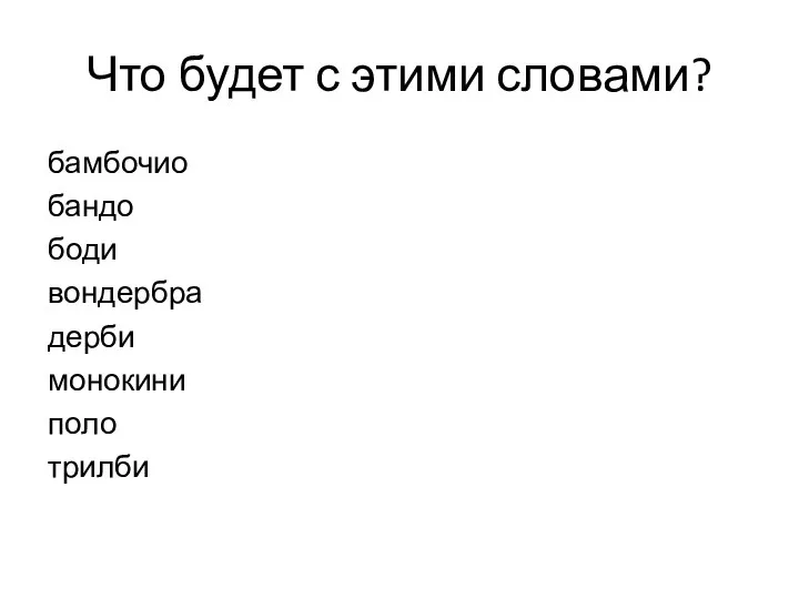 Что будет с этими словами? бамбочио бандо боди вондербра дерби монокини поло трилби