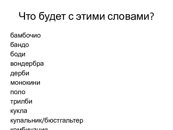 Что будет с этими словами? бамбочио бандо боди вондербра дерби монокини