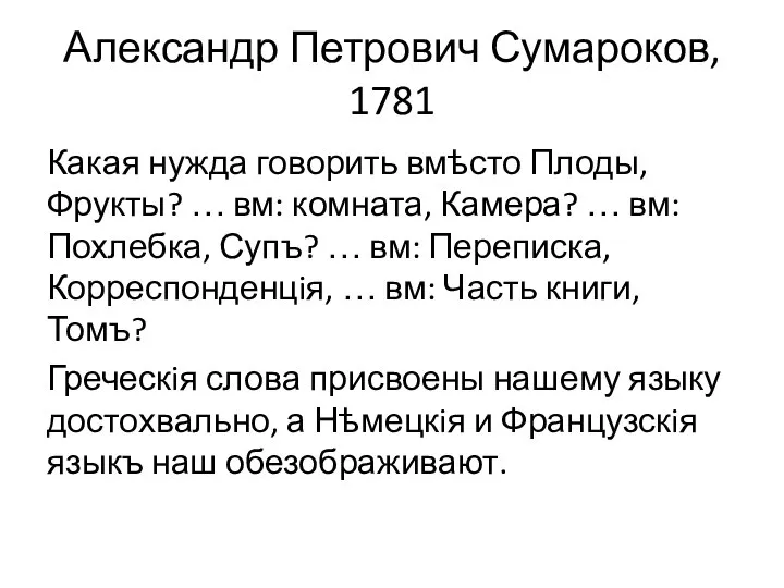 Александр Петрович Сумароков, 1781 Какая нужда говорить вмѣсто Плоды, Фрукты? …