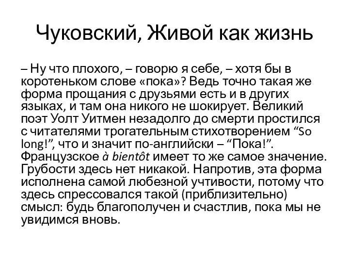 Чуковский, Живой как жизнь – Ну что плохого, – говорю я