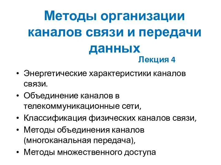 Методы организации каналов связи и передачи данных Энергетические характеристики каналов связи.