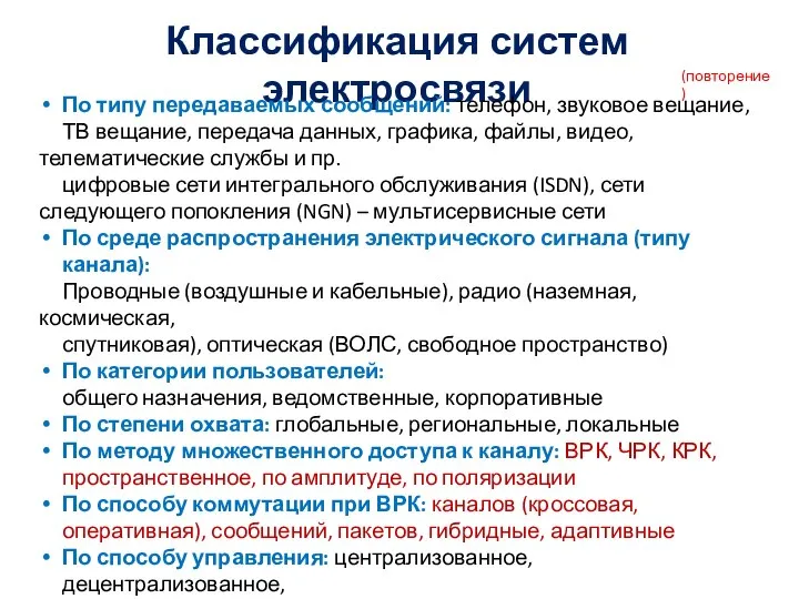 Классификация систем электросвязи (повторение) По типу передаваемых сообщений: телефон, звуковое вещание,