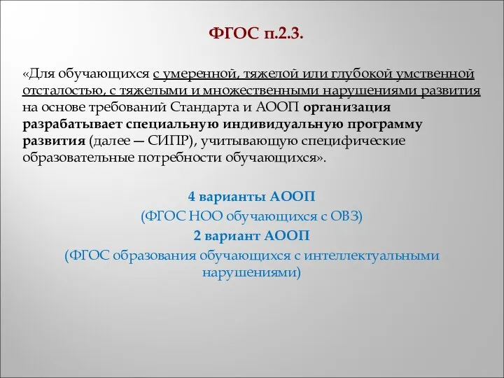 ФГОС п.2.3. «Для обучающихся с умеренной, тяжелой или глубокой умственной отсталостью,