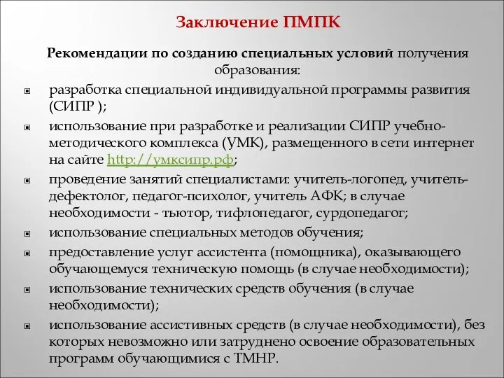 Заключение ПМПК Рекомендации по созданию специальных условий получения образования: разработка специальной