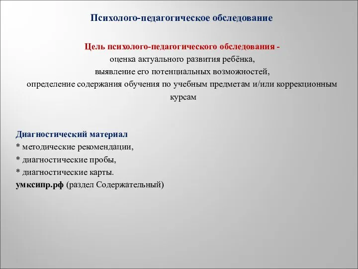 Психолого-педагогическое обследование Цель психолого-педагогического обследования - оценка актуального развития ребёнка, выявление