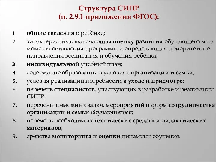 Структура СИПР (п. 2.9.1 приложения ФГОС): общие сведения о ребёнке; характеристика,