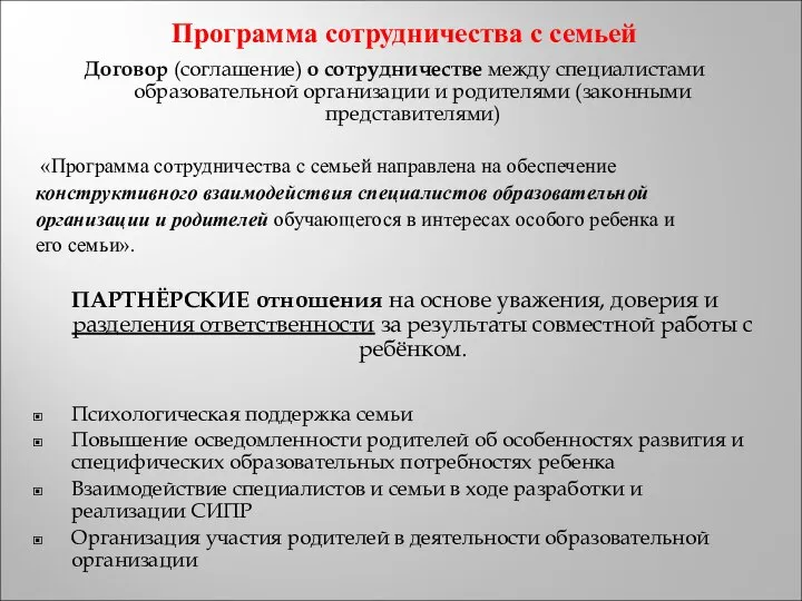 Программа сотрудничества с семьей Договор (соглашение) о сотрудничестве между специалистами образовательной