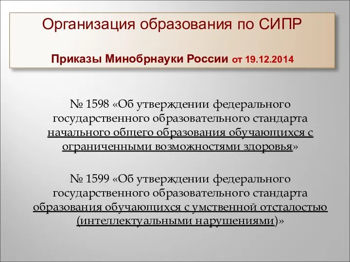 Организация образования по СИПР Приказы Минобрнауки России от 19.12.2014 № 1598