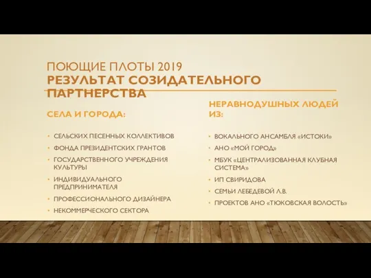 ПОЮЩИЕ ПЛОТЫ 2019 РЕЗУЛЬТАТ СОЗИДАТЕЛЬНОГО ПАРТНЕРСТВА СЕЛА И ГОРОДА: СЕЛЬСКИХ ПЕСЕННЫХ