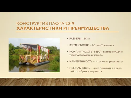 КОНСТРУКТИВ ПЛОТА 2019 ХАРАКТЕРИСТИКИ И ПРЕИМУЩЕСТВА РАЗМЕРЫ - 6х3 м ВРЕМЯ