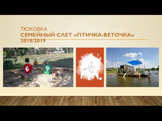 ТЮКОВКА СЕМЕЙНЫЙ СЛЕТ «ПТИЧКА-ВЕТОЧКА» 2018/2019