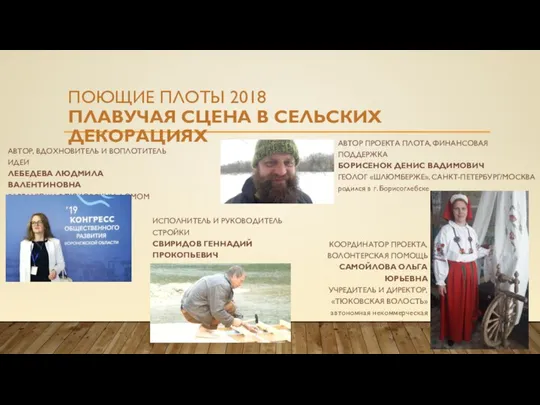 ПОЮЩИЕ ПЛОТЫ 2018 ПЛАВУЧАЯ СЦЕНА В СЕЛЬСКИХ ДЕКОРАЦИЯХ АВТОР, ВДОХНОВИТЕЛЬ И