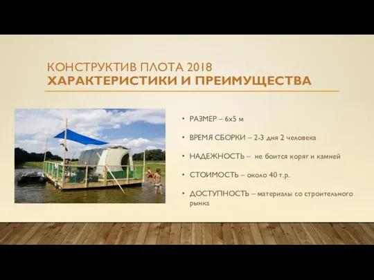 КОНСТРУКТИВ ПЛОТА 2018 ХАРАКТЕРИСТИКИ И ПРЕИМУЩЕСТВА РАЗМЕР – 6х5 м ВРЕМЯ