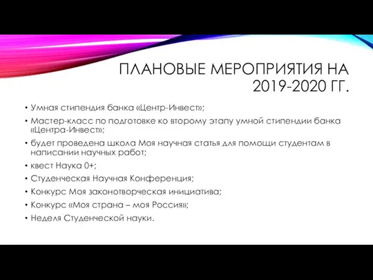 ПЛАНОВЫЕ МЕРОПРИЯТИЯ НА 2019-2020 ГГ. Умная стипендия банка «Центр-Инвест»; Мастер-класс по