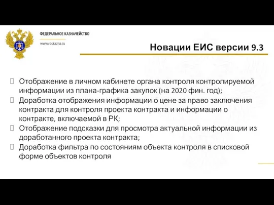 Отображение в личном кабинете органа контроля контролируемой информации из плана-графика закупок