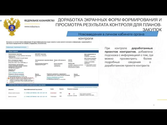 Нововведения в личном кабинете органа контроля При контроле доработанных проектов контрактов,