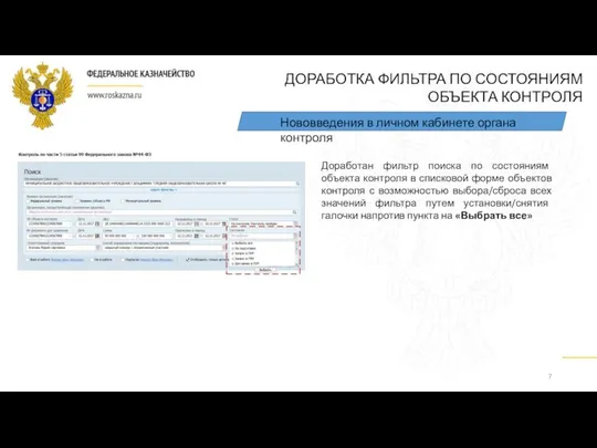 Нововведения в личном кабинете органа контроля Доработан фильтр поиска по состояниям