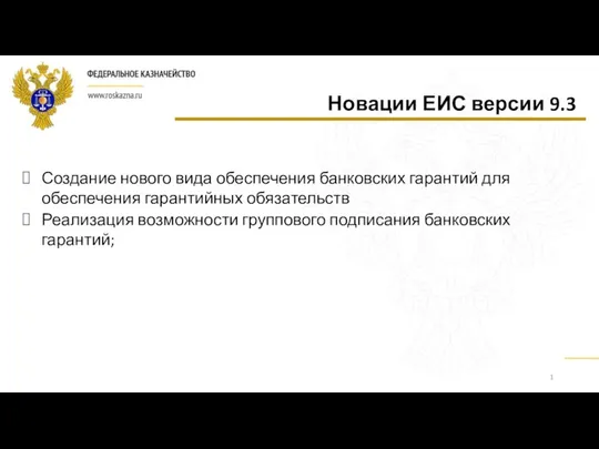 Создание нового вида обеспечения банковских гарантий для обеспечения гарантийных обязательств Реализация