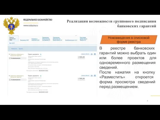 Реализация возможности группового подписания банковских гарантий В реестре банковских гарантий можно